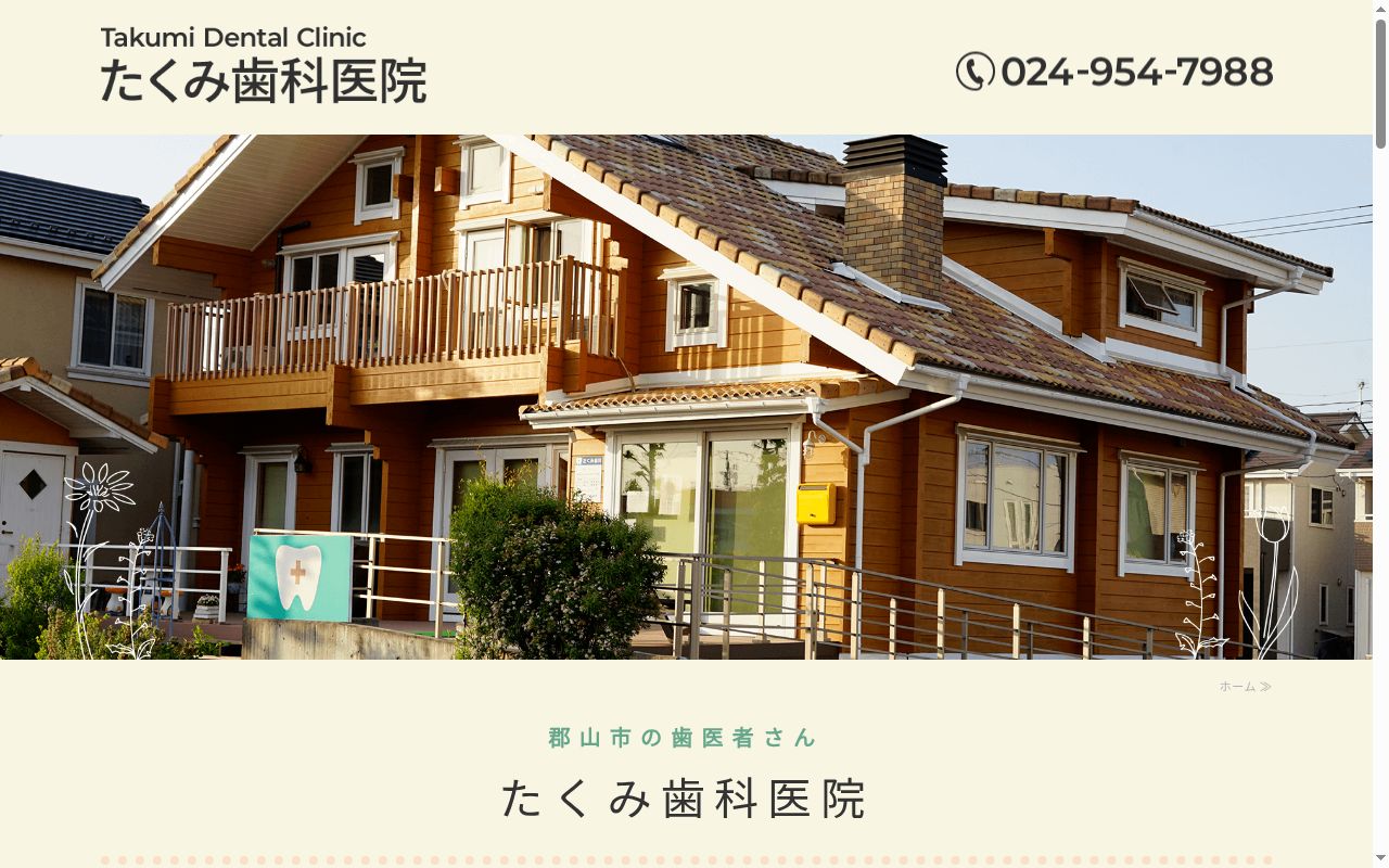 たくみ歯科医院の公式サイトのスクリーンショット