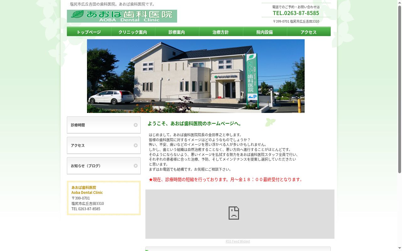 あおば歯科医院の公式サイトのスクリーンショット