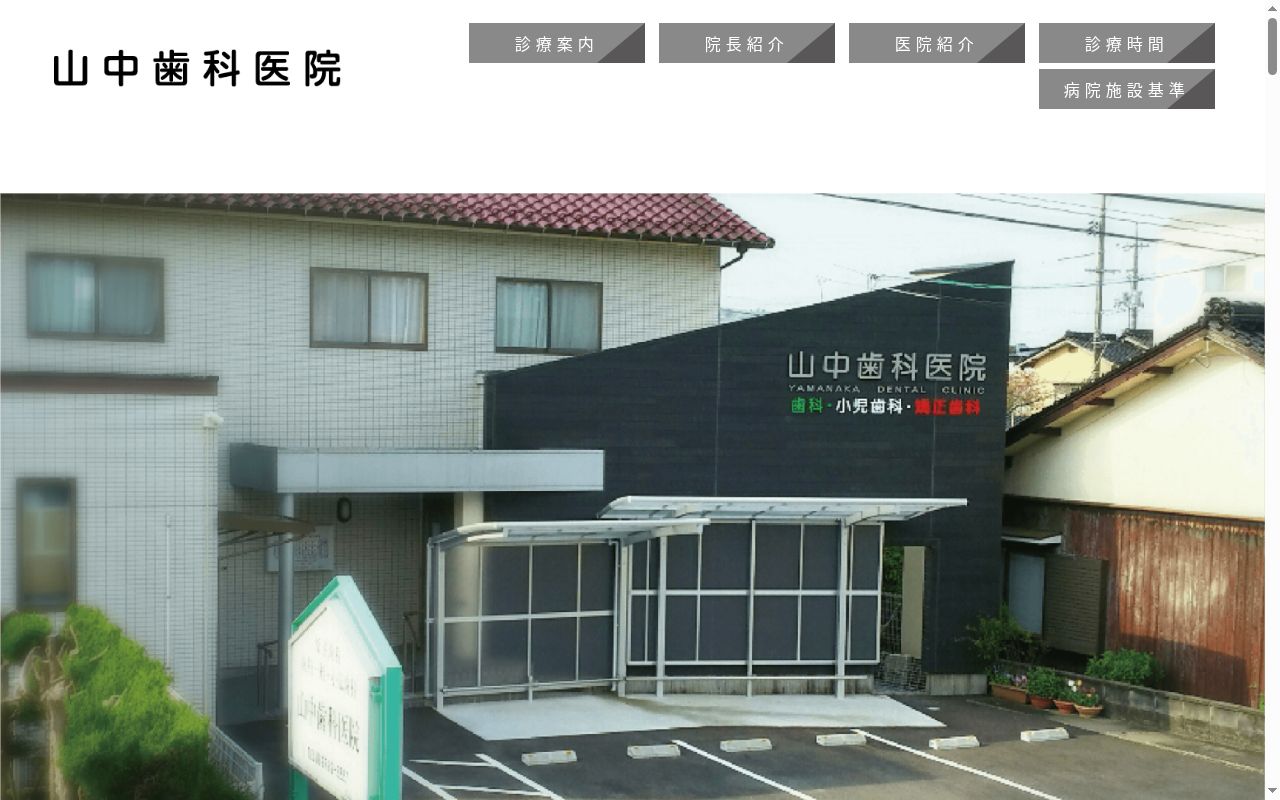 医療法人　山中歯科医院の公式サイトのスクリーンショット