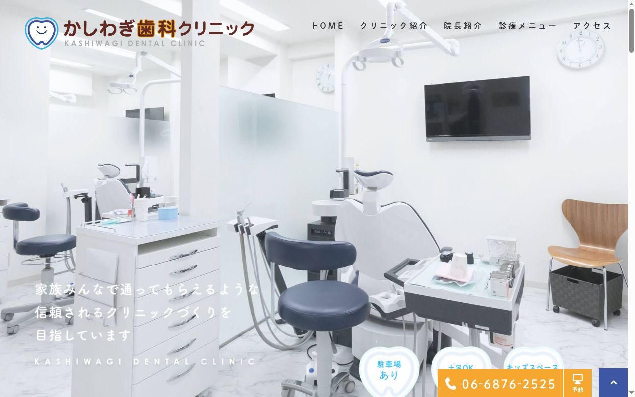 かしわぎ歯科クリニックの公式サイトのスクリーンショット