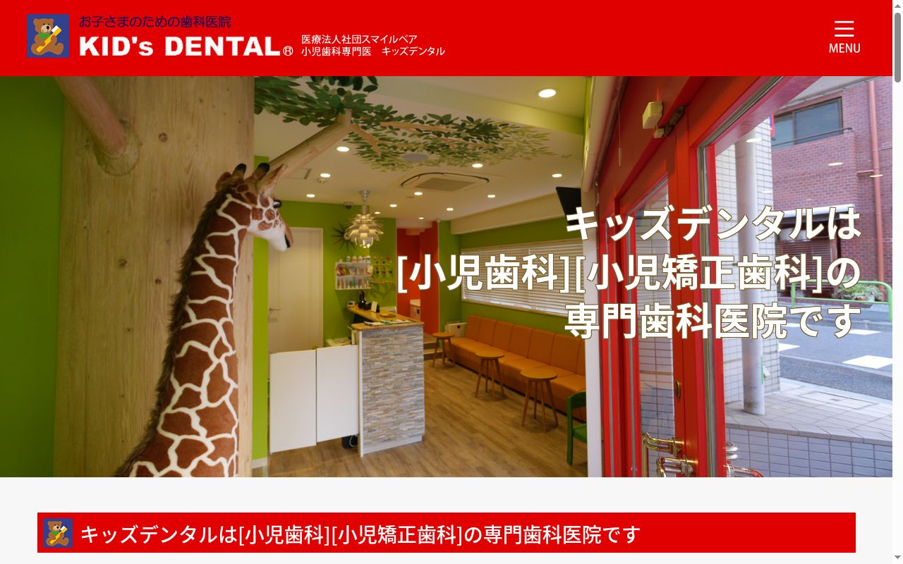 医療法人社団スマイルベアキッズデンタル目黒の公式サイトのスクリーンショット