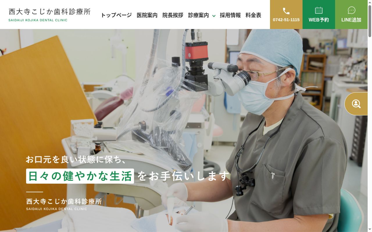 医療法人こじか歯科　西大寺こじか歯科診療所の公式サイトのスクリーンショット