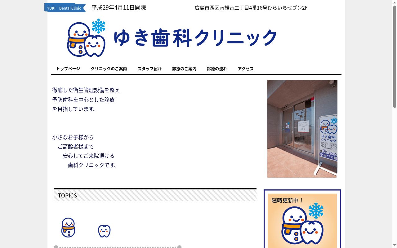 ゆき歯科クリニックの公式サイトのスクリーンショット