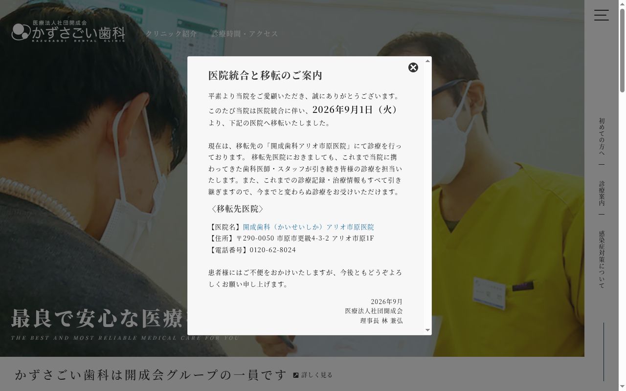 医療法人社団開成会　かずさごい歯科の公式サイトのスクリーンショット