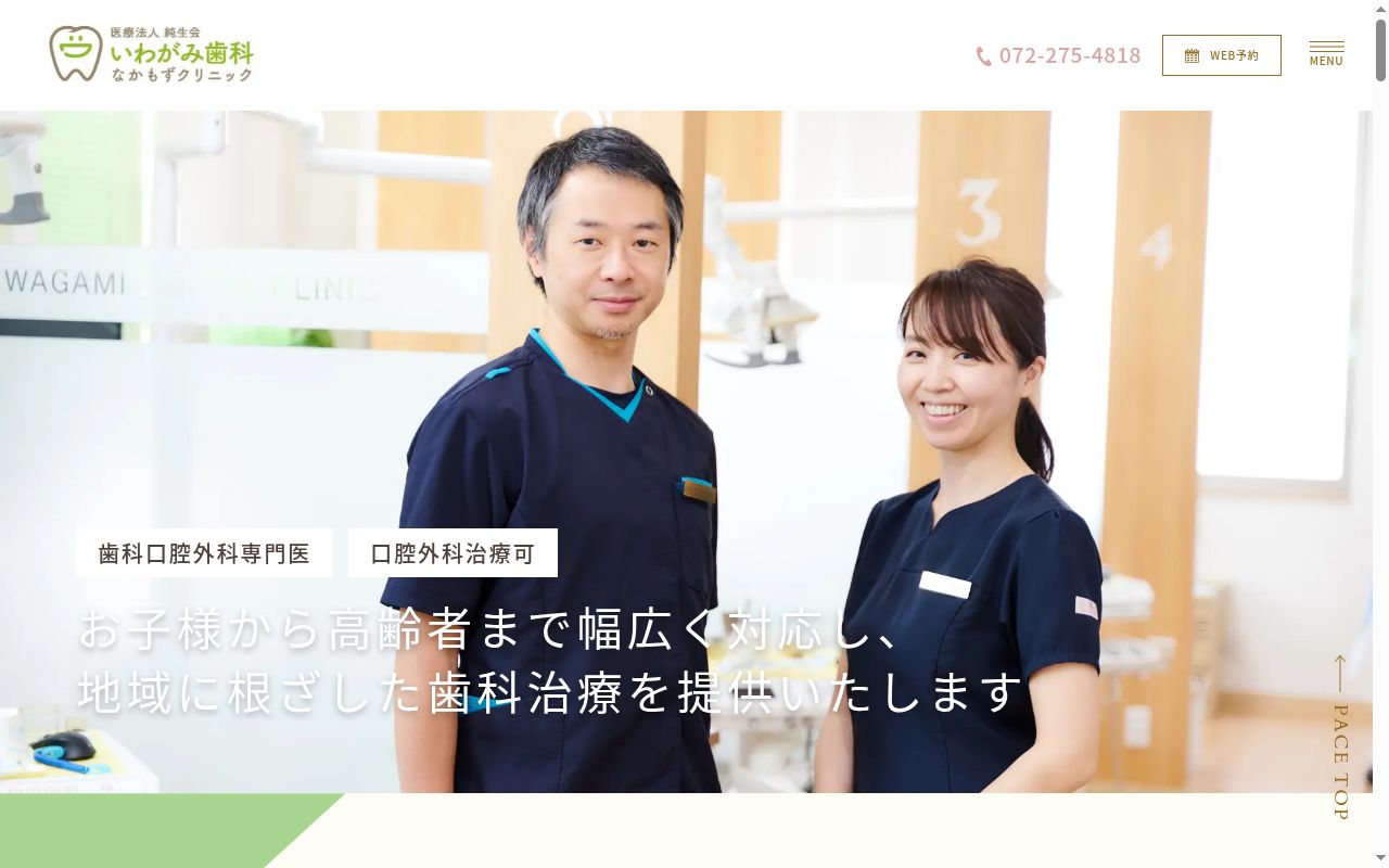 医療法人純生会いわがみ歯科なかもずクリニックの公式サイトのスクリーンショット