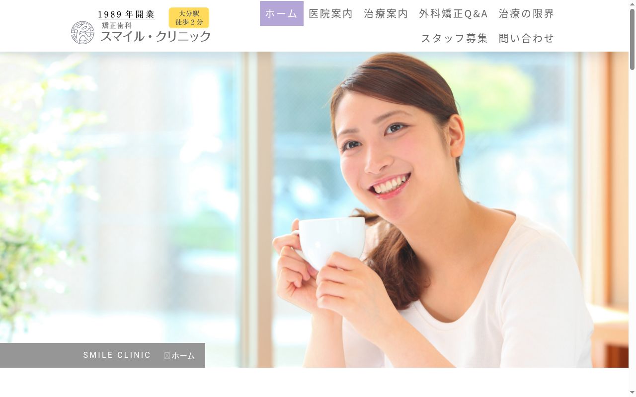 矯正歯科スマイルクリニックの公式サイトのスクリーンショット
