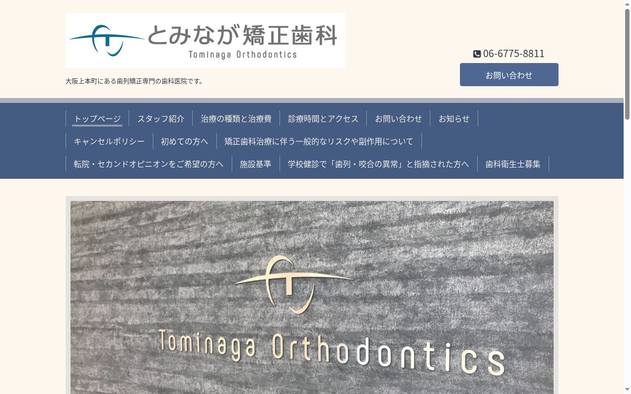 とみなが矯正歯科の公式サイトのスクリーンショット