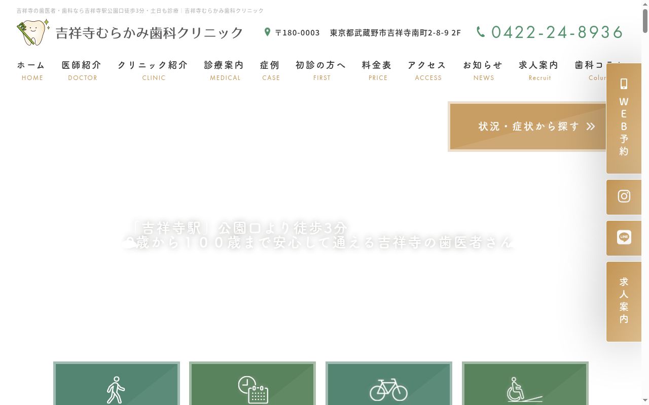 吉祥寺むらかみ歯科クリニックの公式サイトのスクリーンショット