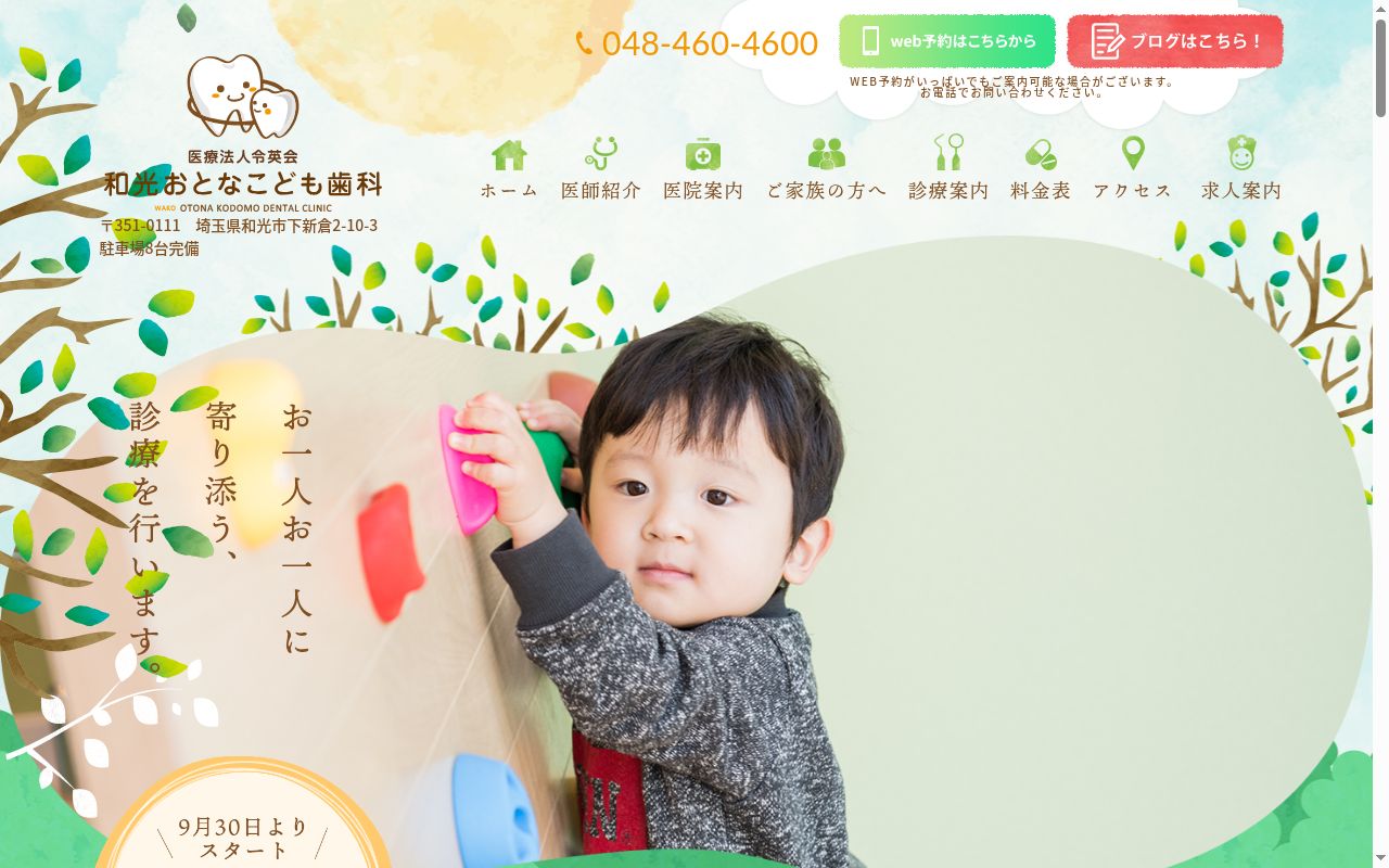 和光おとなこども歯科の公式サイトのスクリーンショット