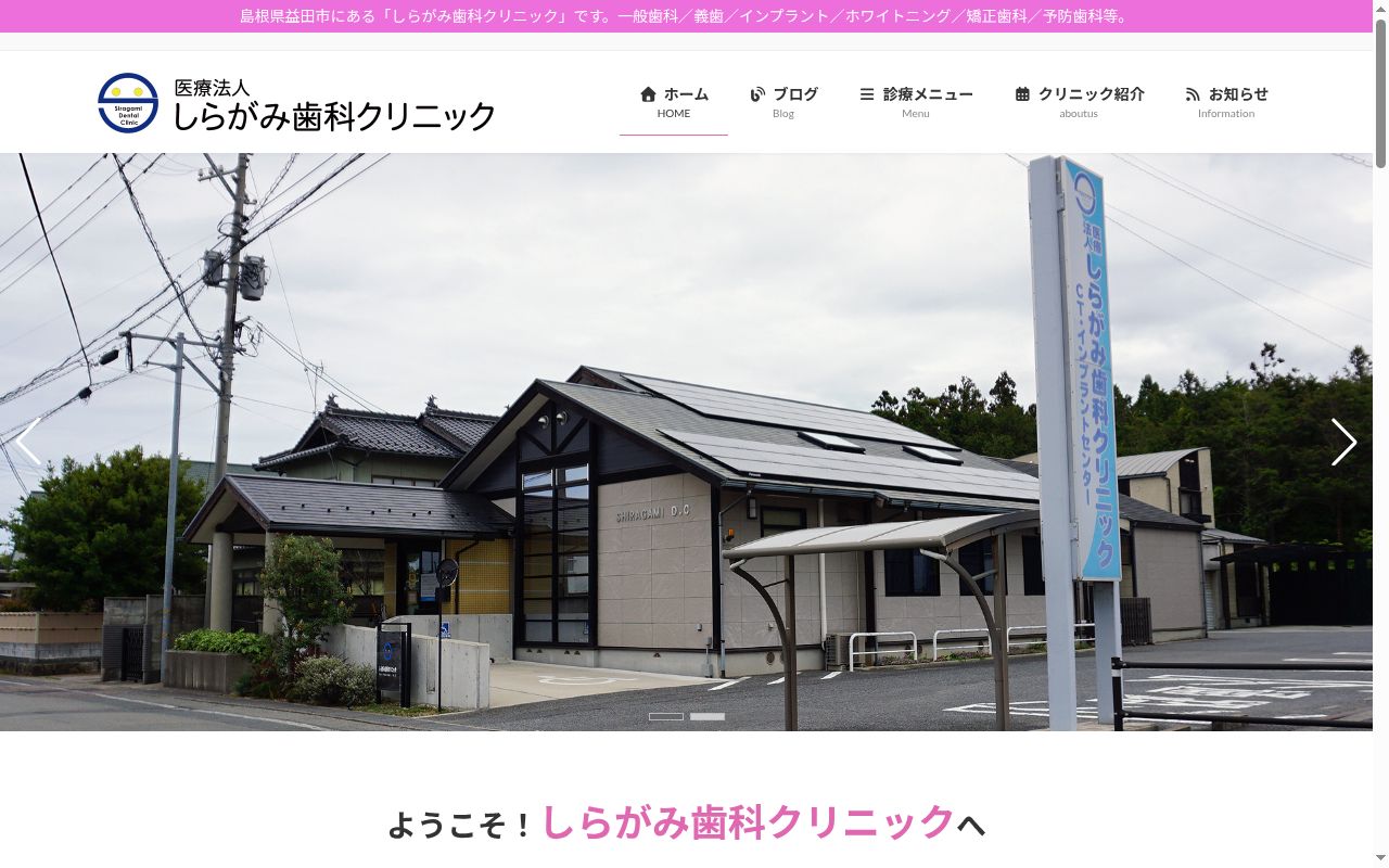 医療法人　しらがみ歯科の公式サイトのスクリーンショット