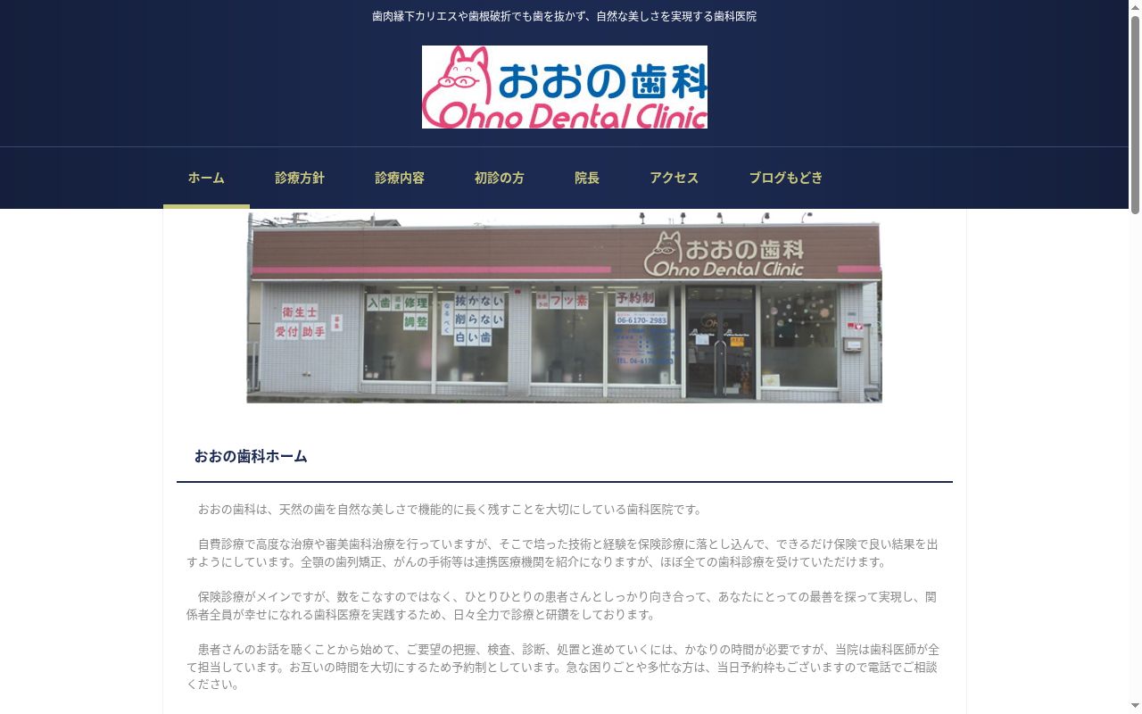 おおの歯科の公式サイトのスクリーンショット