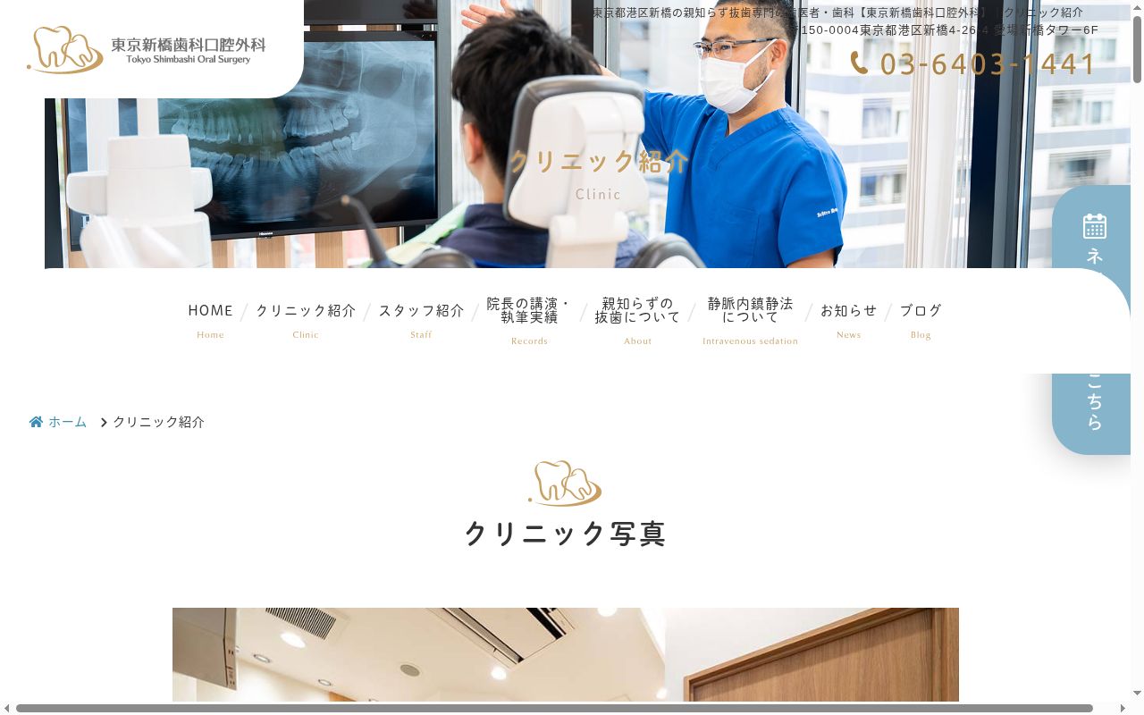 東京新橋歯科口腔外科の公式サイトのスクリーンショット
