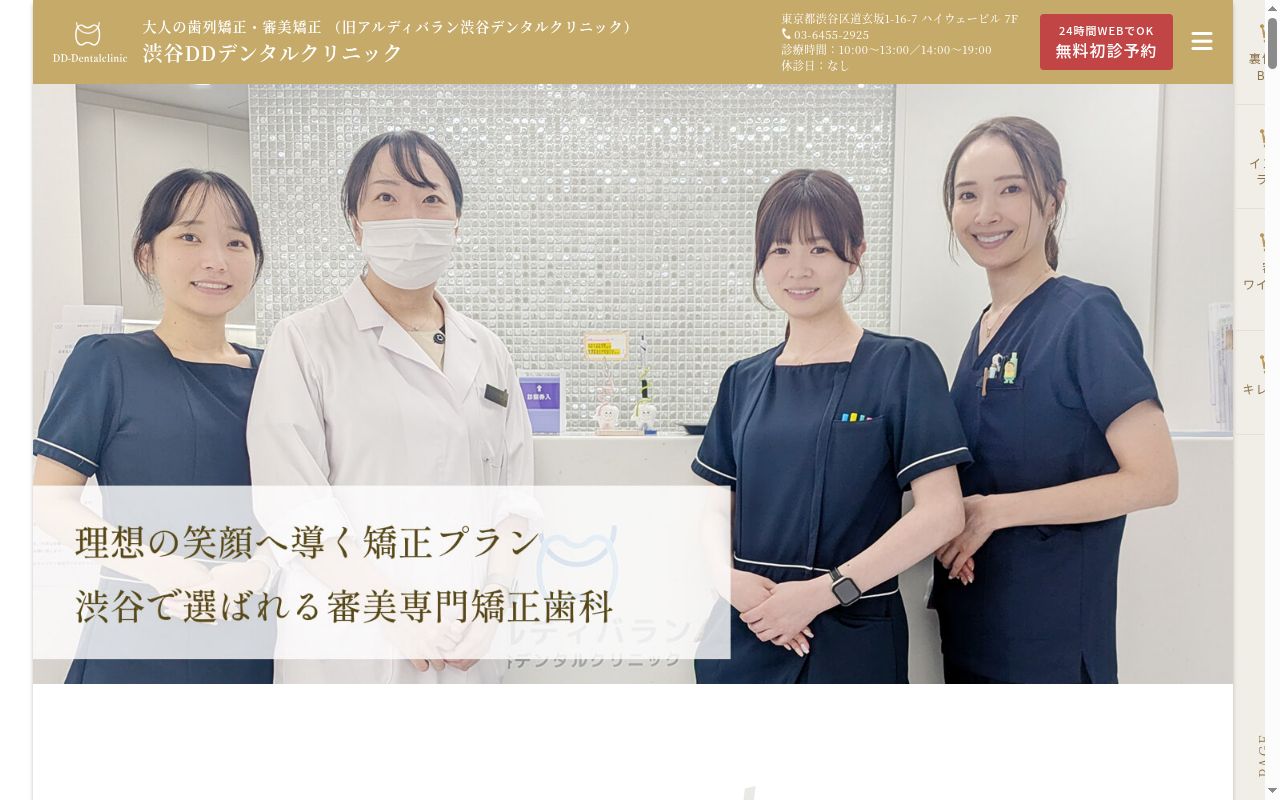 アルディバラン渋谷デンタルクリニックの公式サイトのスクリーンショット