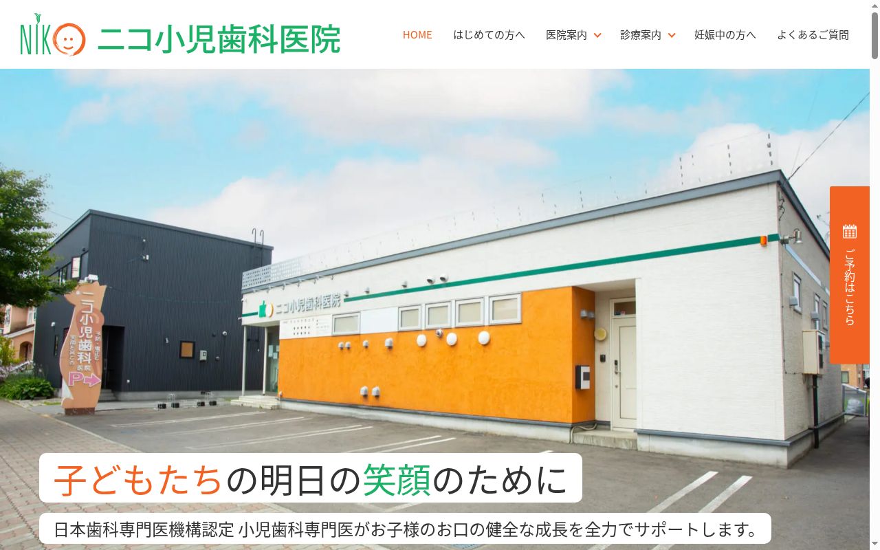 ニコ小児歯科医院の公式サイトのスクリーンショット