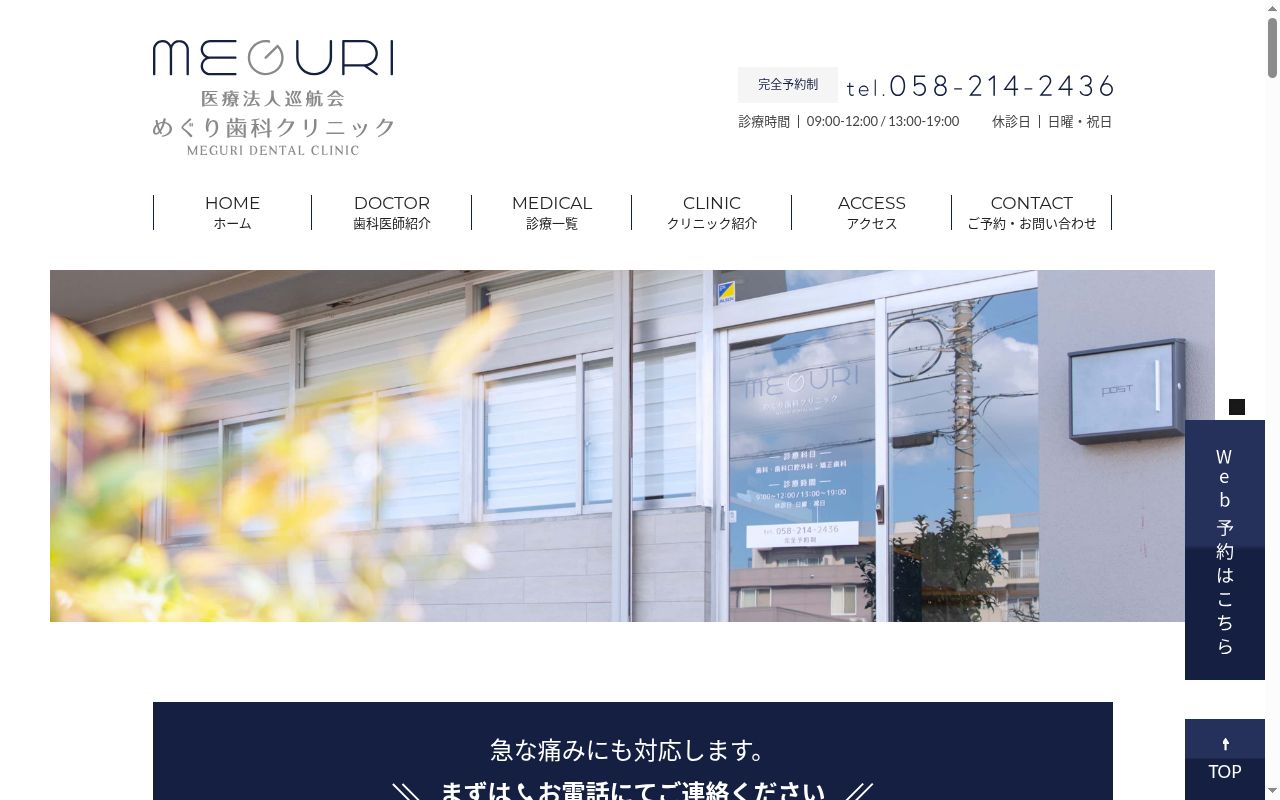 めぐり歯科クリニックの公式サイトのスクリーンショット