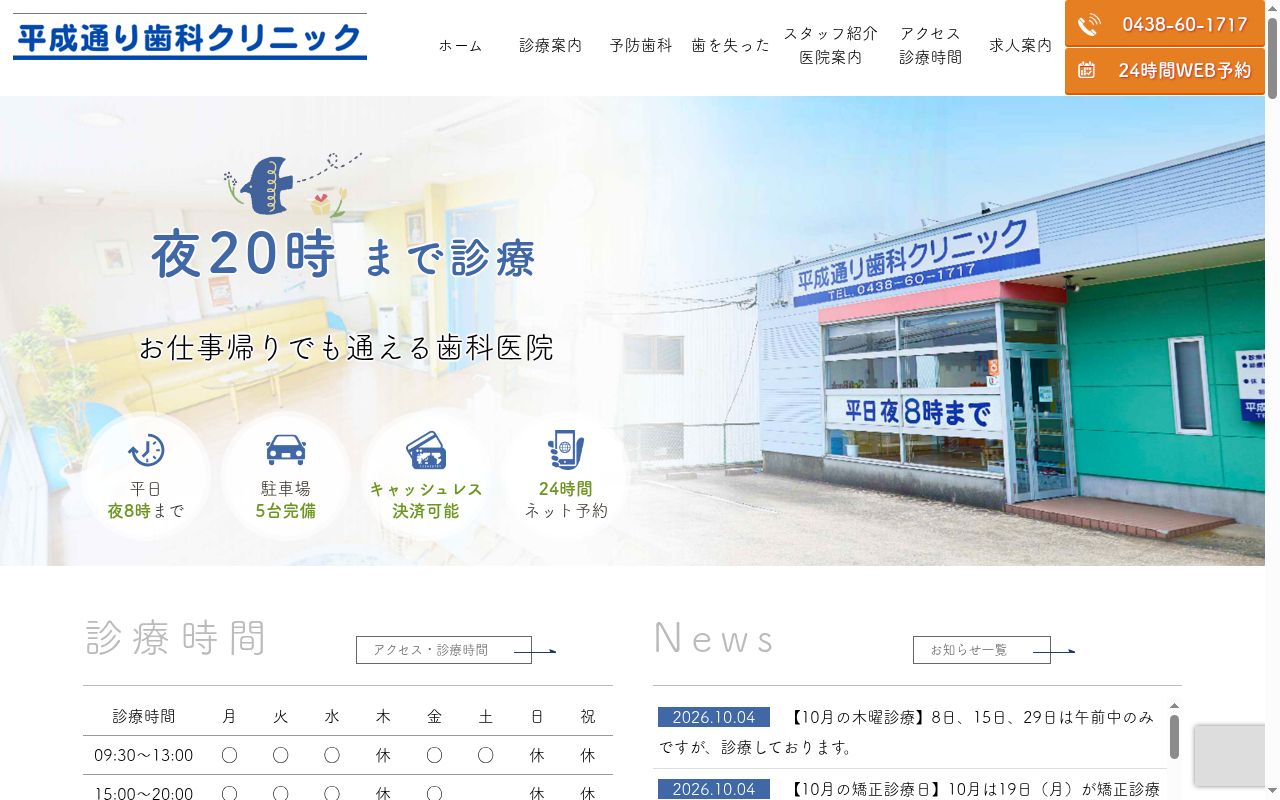 平成通り歯科クリニックの公式サイトのスクリーンショット