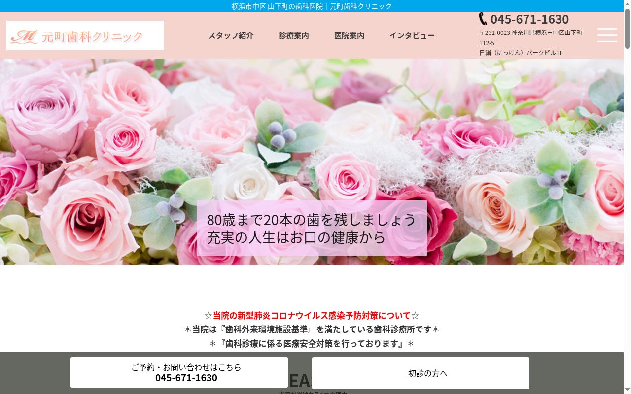 元町歯科クリニックの公式サイトのスクリーンショット
