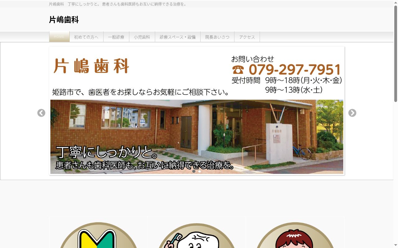 片嶋歯科の公式サイトのスクリーンショット