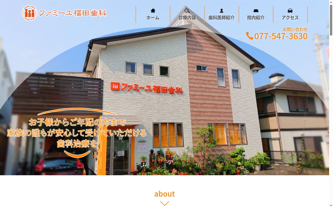 ファミーユ福田歯科の公式サイトのスクリーンショット
