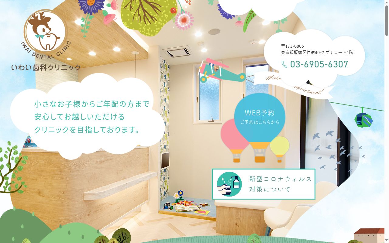 いわい歯科クリニックの公式サイトのスクリーンショット