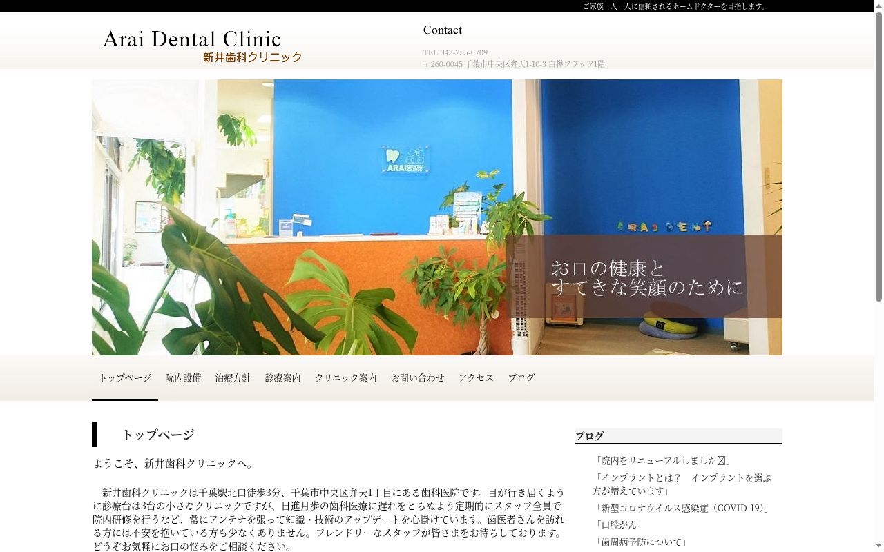 新井歯科クリニックの公式サイトのスクリーンショット