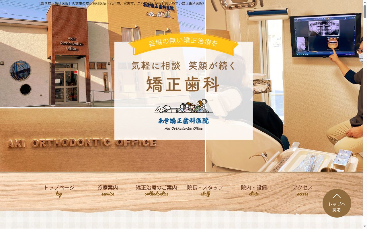 あき矯正歯科医院の公式サイトのスクリーンショット