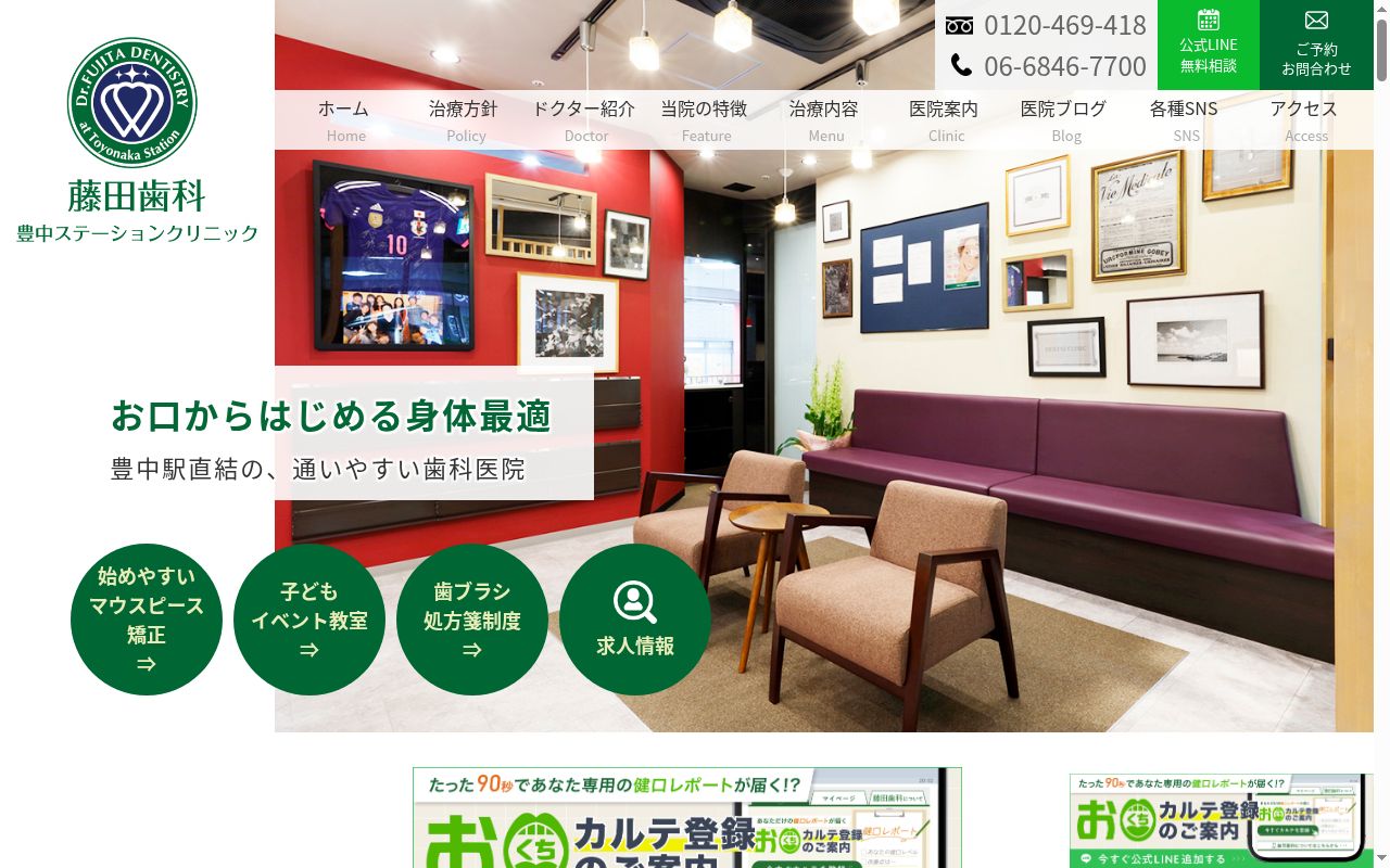 藤田歯科　豊中ステーションクリニックの公式サイトのスクリーンショット