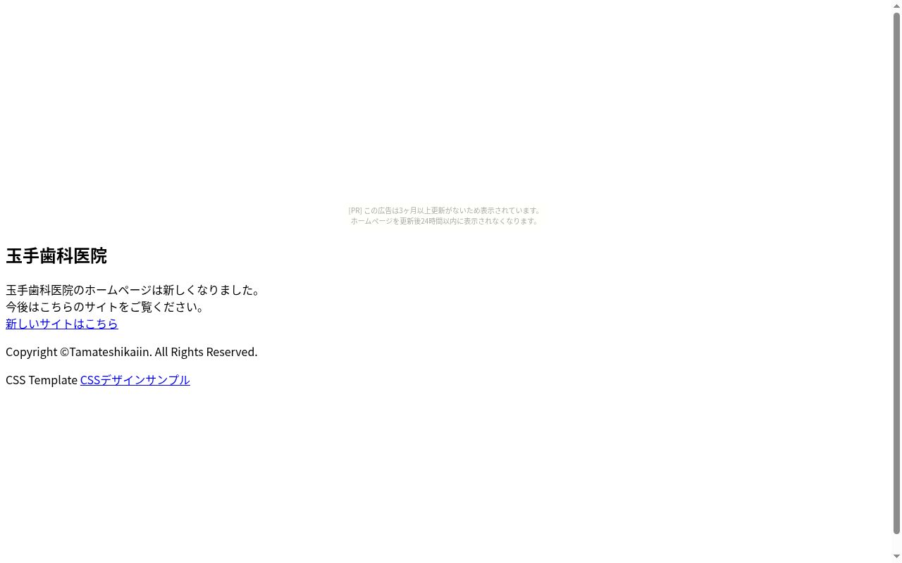 玉手歯科医院の公式サイトのスクリーンショット