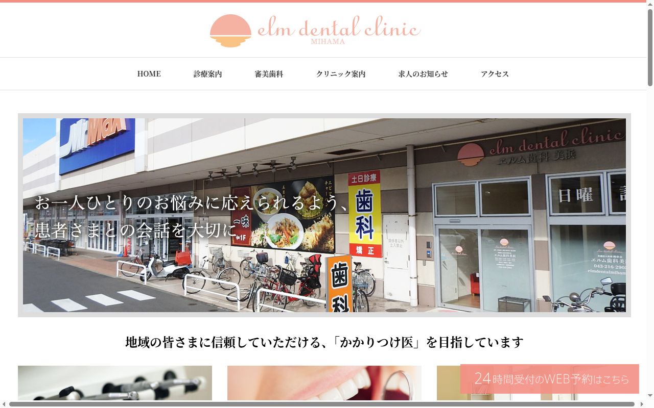 医療法人社団利章会　エルム歯科美浜の公式サイトのスクリーンショット
