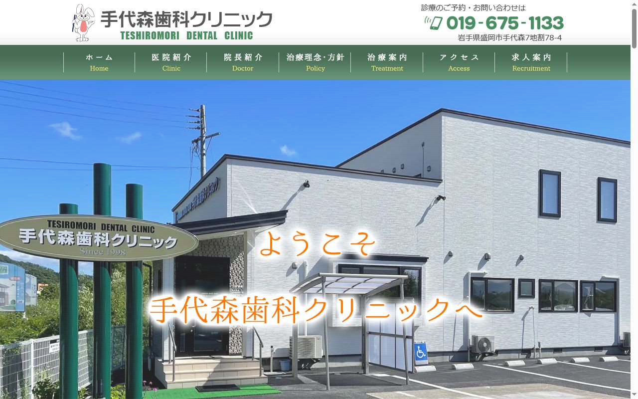 手代森歯科クリニックの公式サイトのスクリーンショット