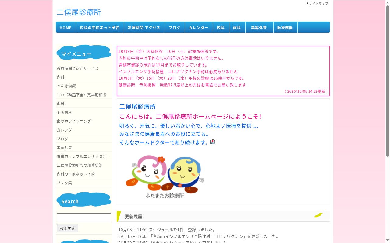 二俣尾診療所の公式サイトのスクリーンショット