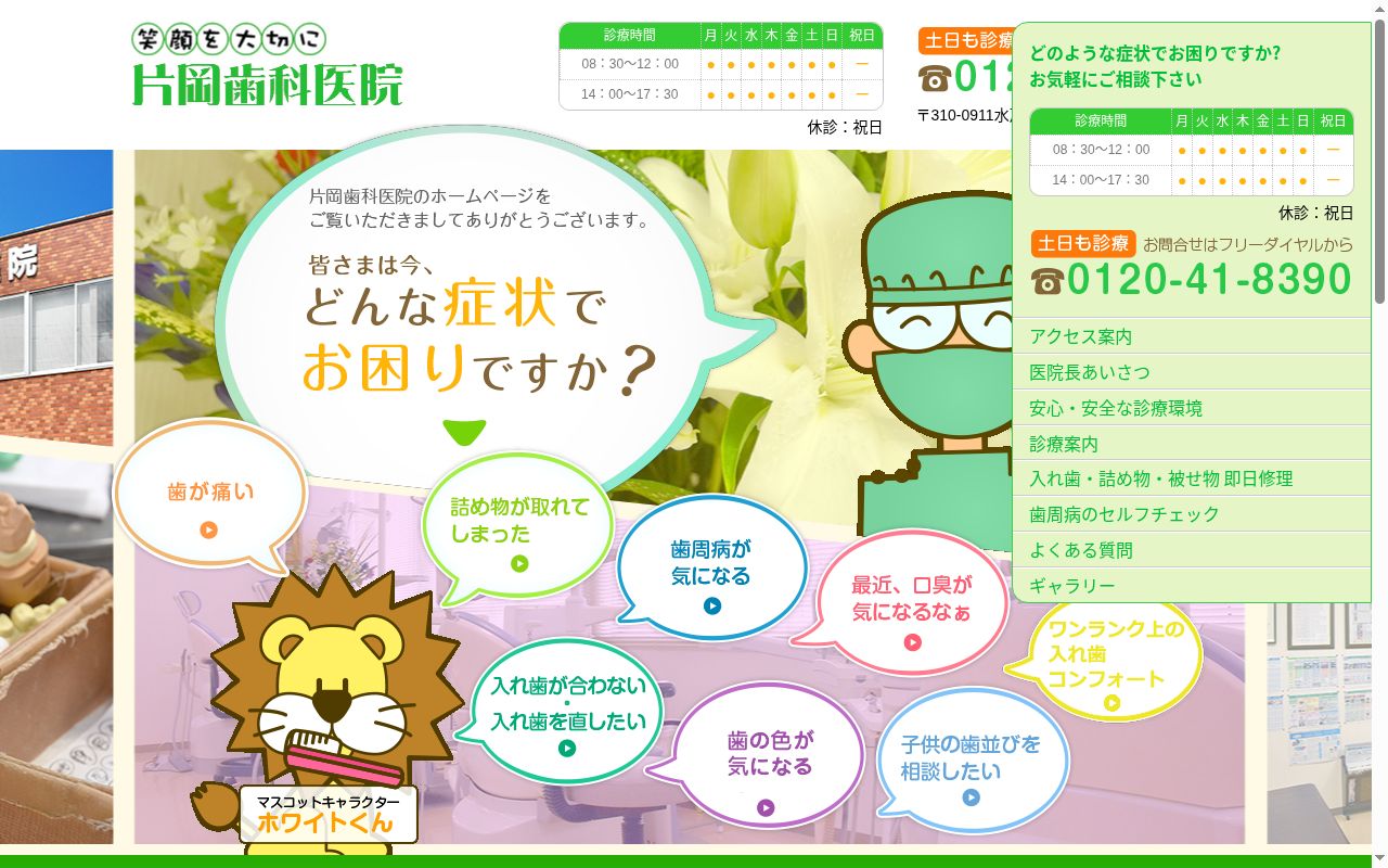片岡歯科医院の公式サイトのスクリーンショット