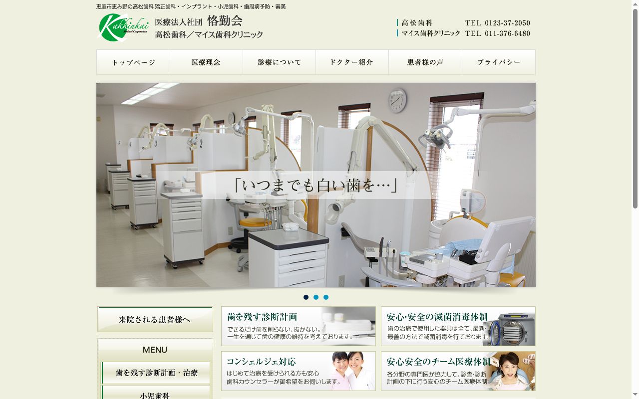 （医社）恪勤会マイス歯科クリニックの公式サイトのスクリーンショット