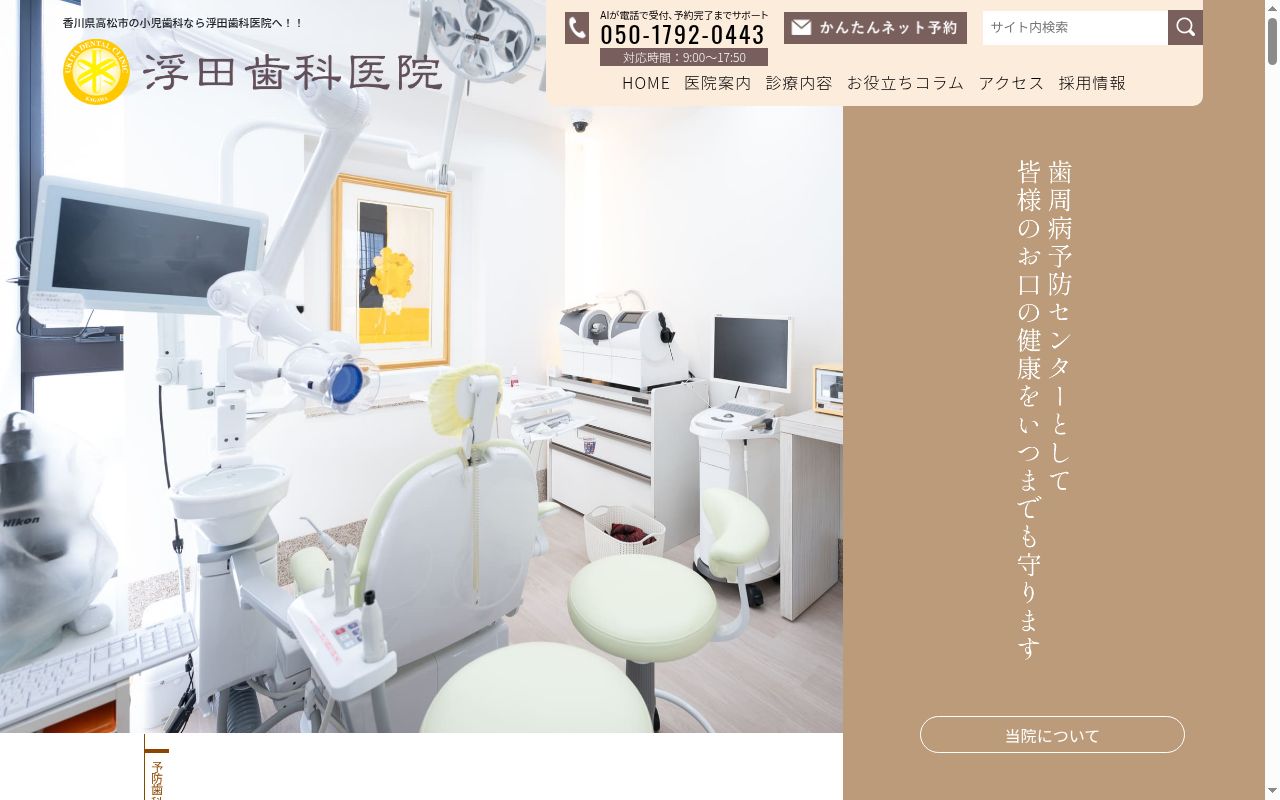 浮田歯科医院の公式サイトのスクリーンショット