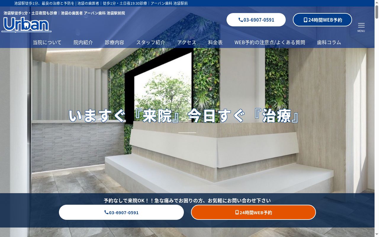 アーバン歯科　池袋駅前院の公式サイトのスクリーンショット