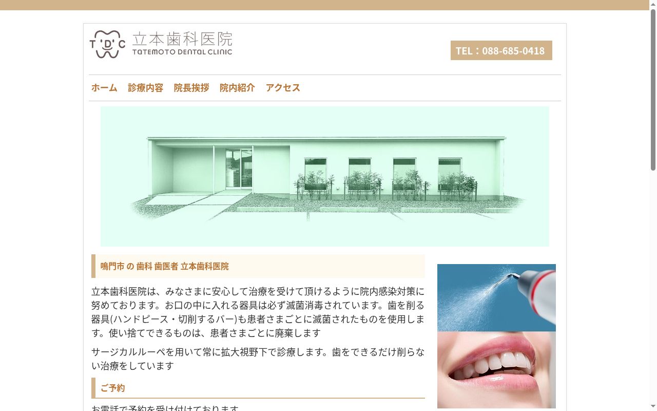 立本歯科医院の公式サイトのスクリーンショット