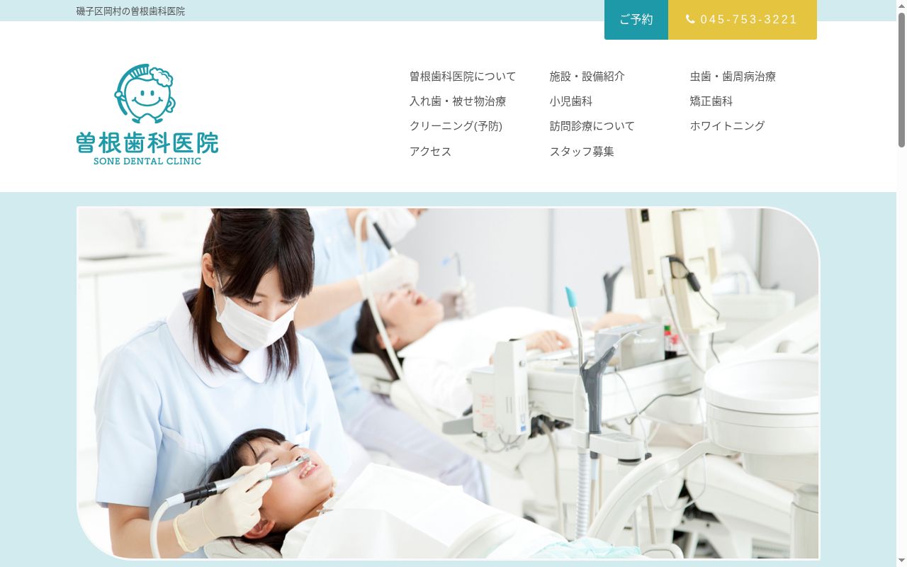 曽根歯科医院の公式サイトのスクリーンショット