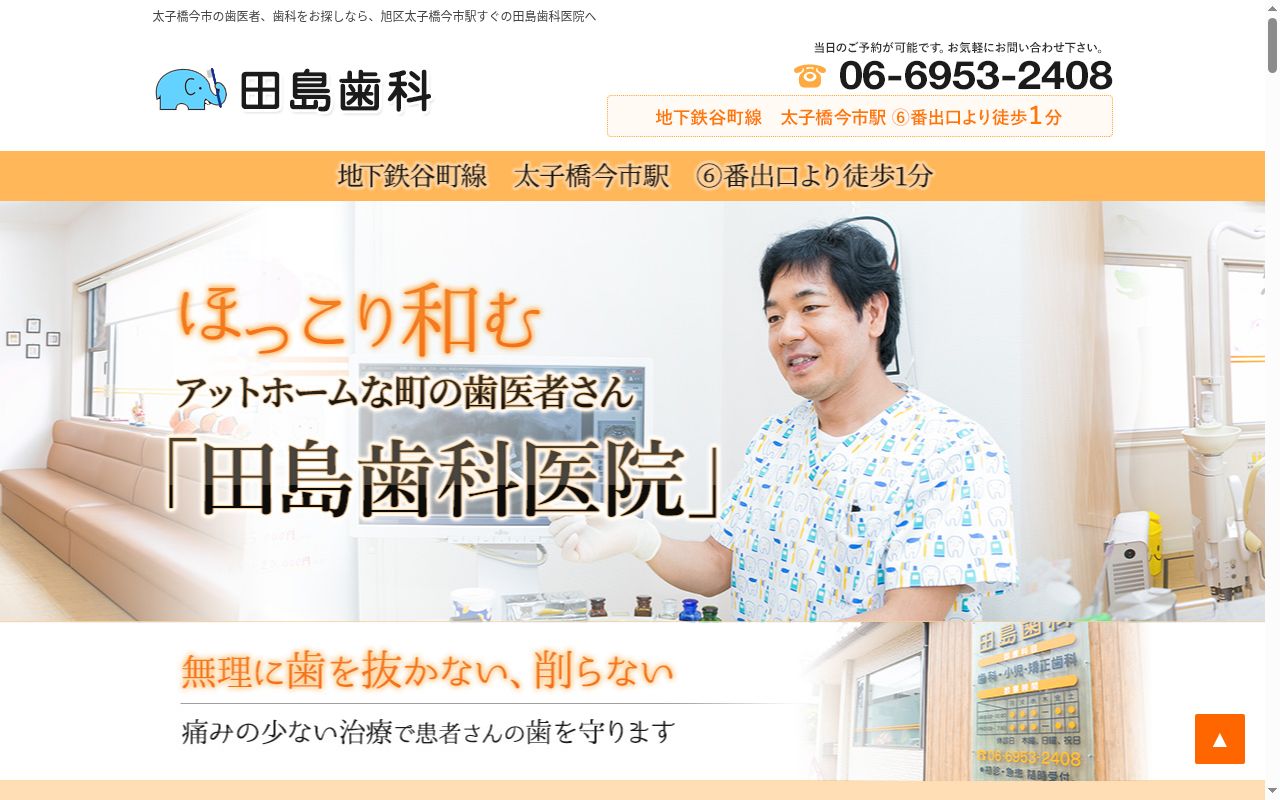 田島歯科医院の公式サイトのスクリーンショット