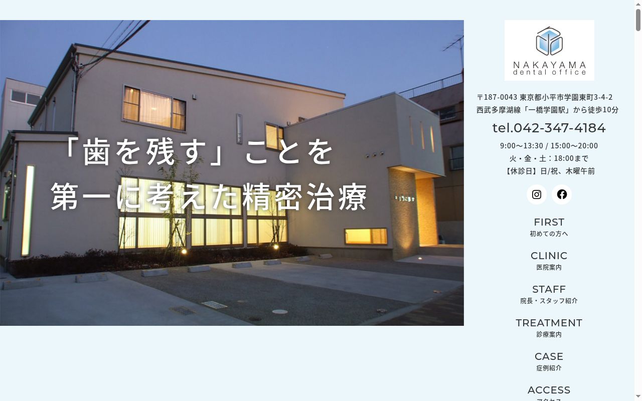 中山歯科医院の公式サイトのスクリーンショット