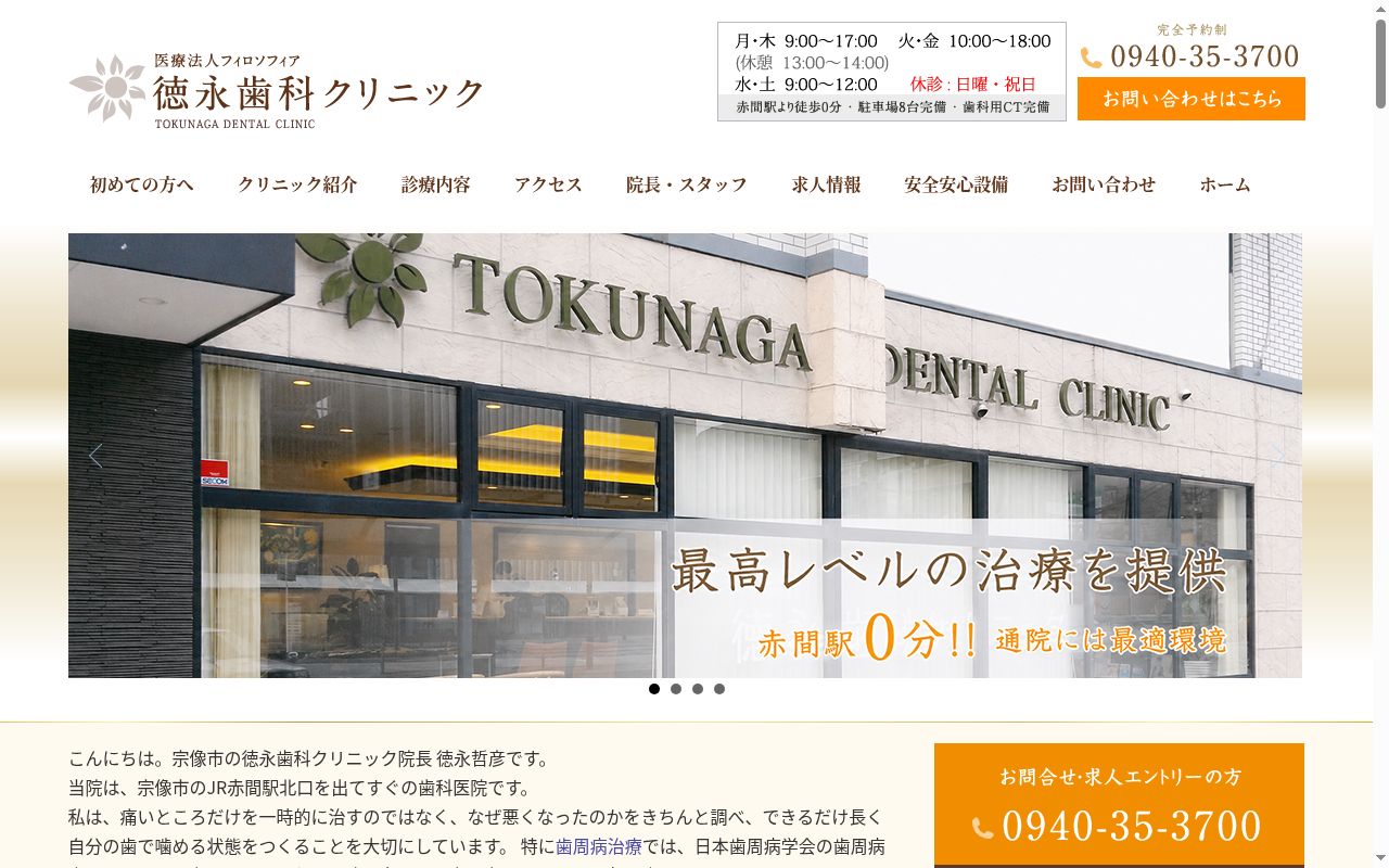 医療法人フィロソフィア徳永歯科クリニックの公式サイトのスクリーンショット