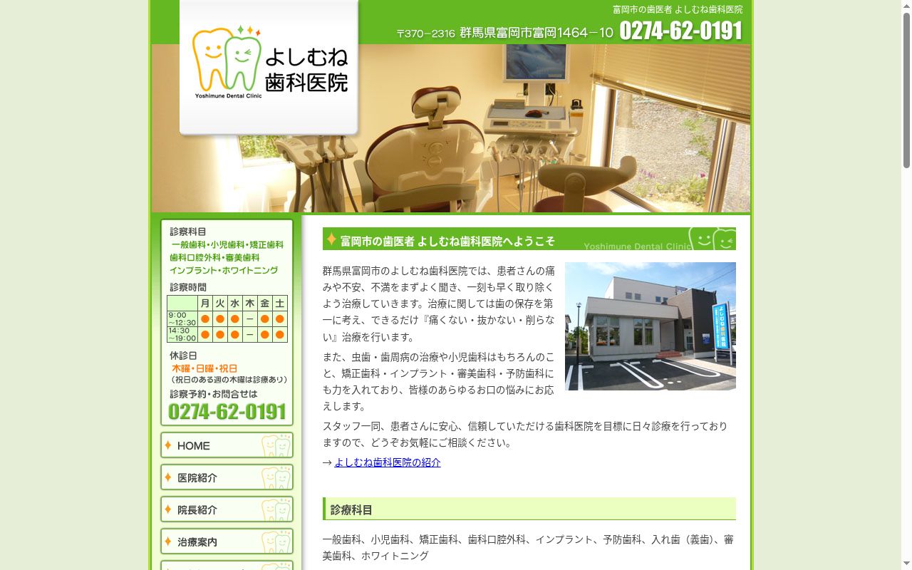 よしむね歯科医院の公式サイトのスクリーンショット
