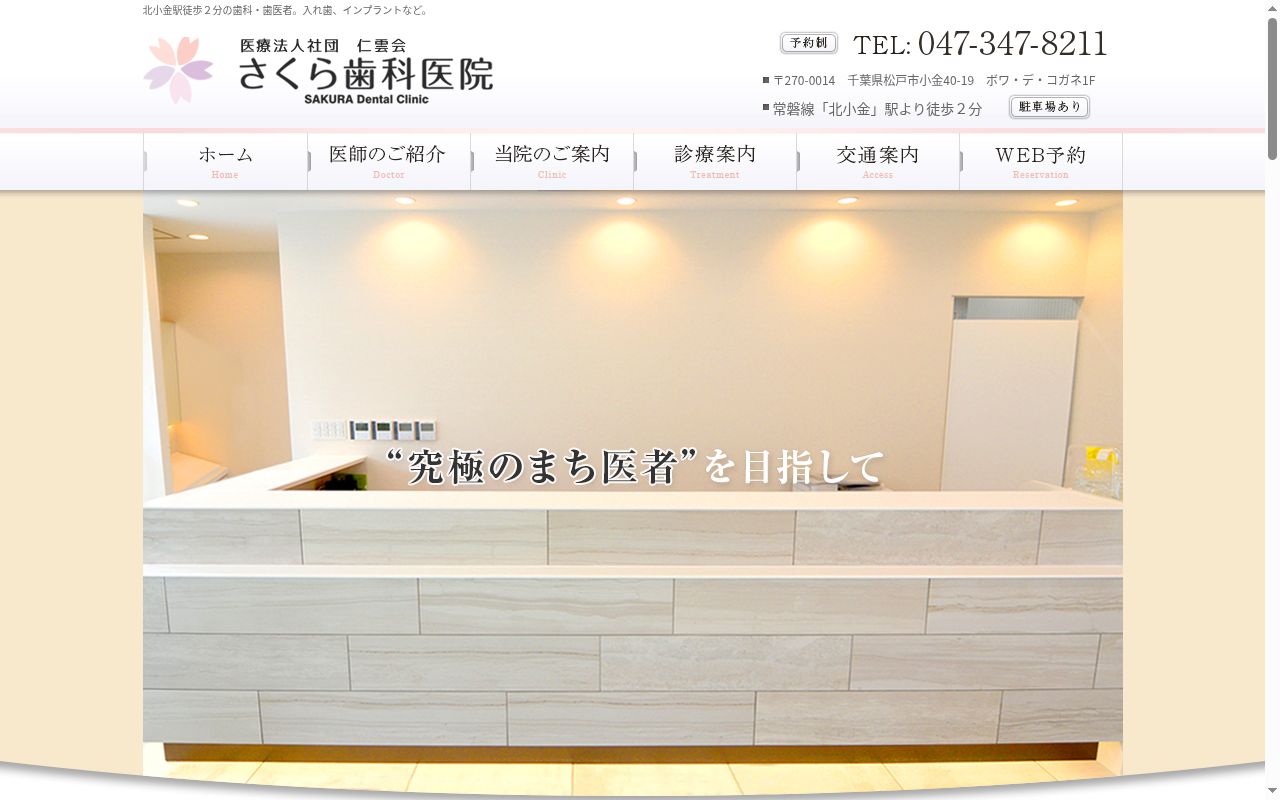 医療法人社団仁雲会　さくら歯科医院の公式サイトのスクリーンショット