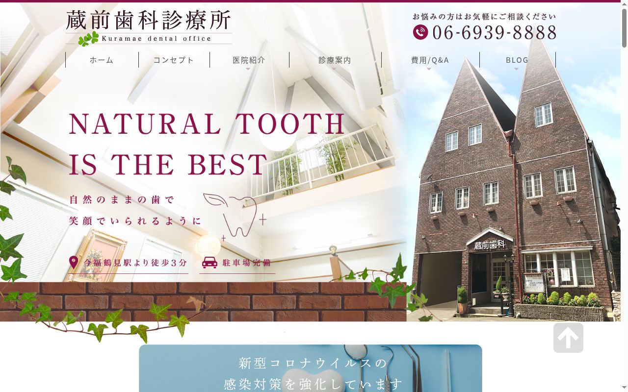 蔵前歯科診療所の公式サイトのスクリーンショット