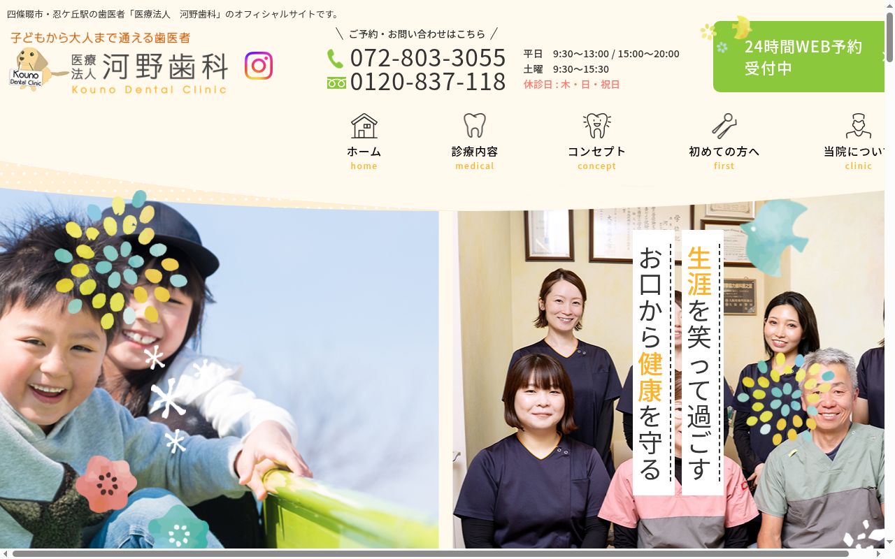 医療法人河野歯科の公式サイトのスクリーンショット