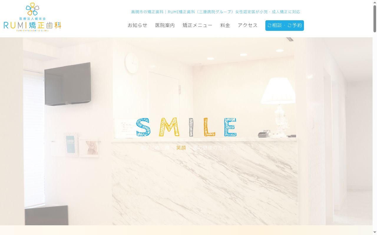 医療法人健栄会 RUMI矯正歯科の公式サイトのスクリーンショット
