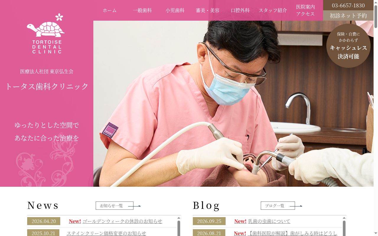 医療法人社団東京弘生会 トータス歯科クリニックの公式サイトのスクリーンショット