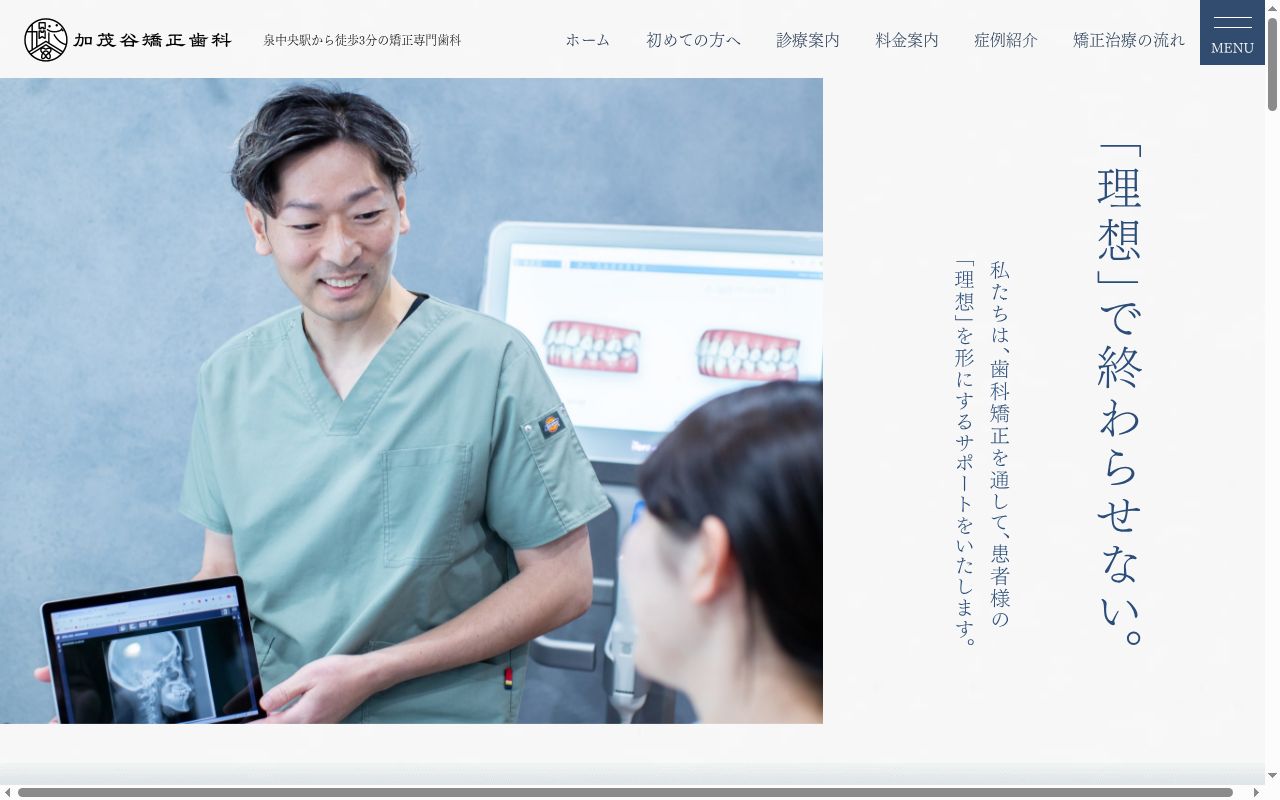 加茂谷矯正歯科の公式サイトのスクリーンショット