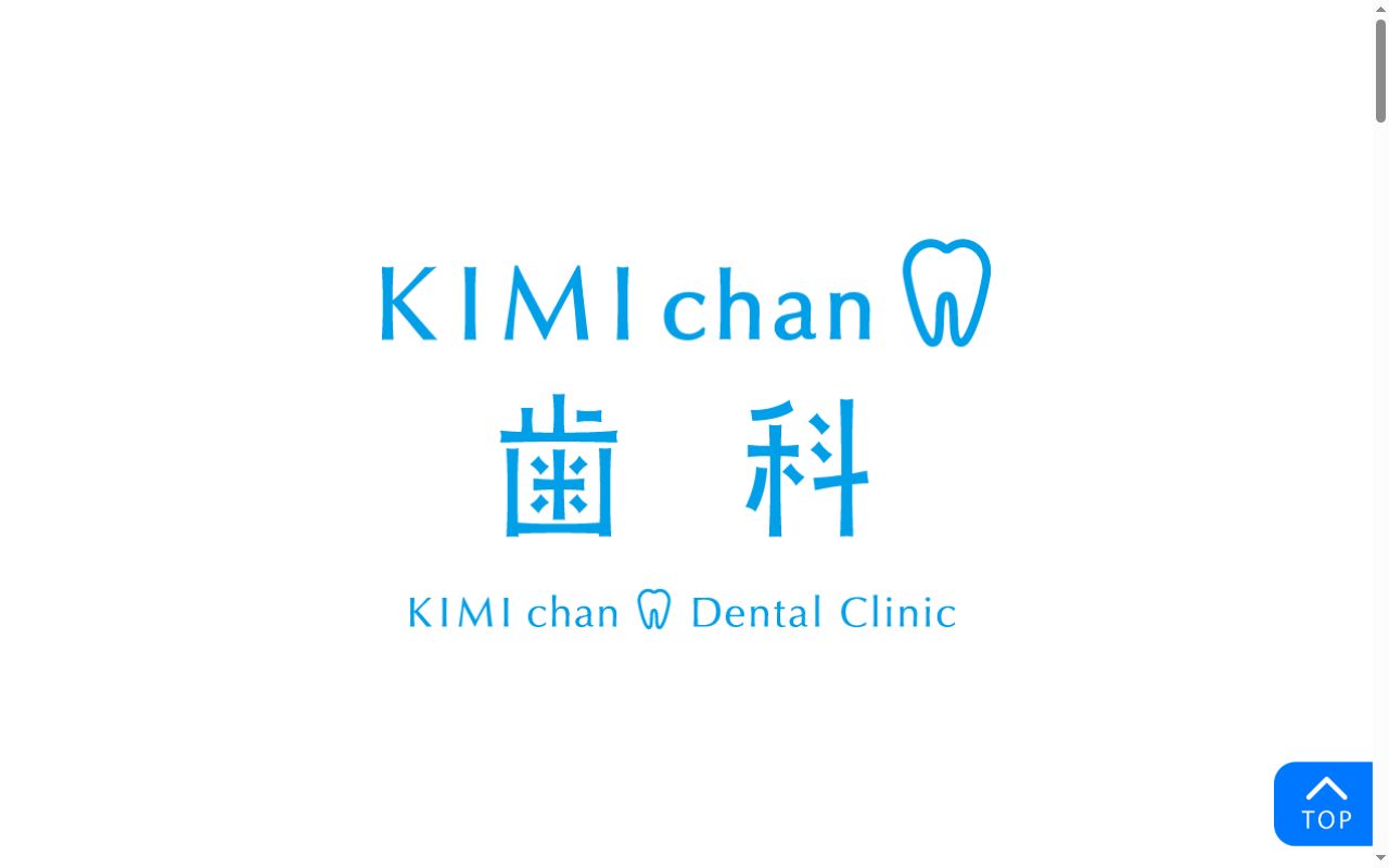 KIMIchan・歯科医院の公式サイトのスクリーンショット