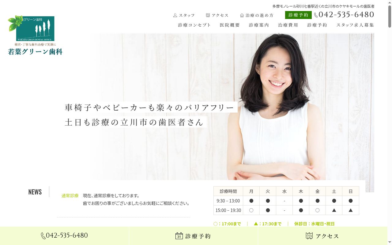 若葉グリーン歯科の公式サイトのスクリーンショット