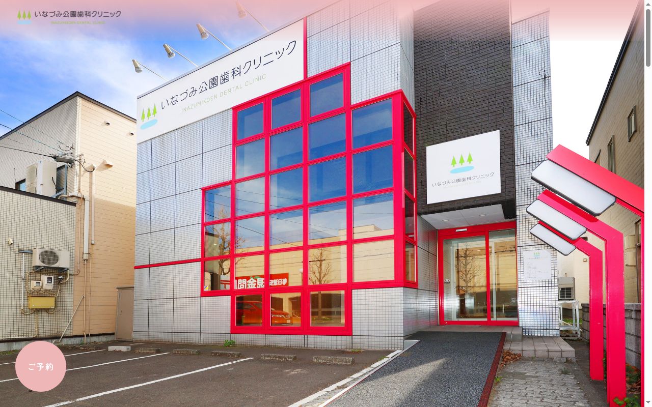 いなづみ公園歯科クリニックの公式サイトのスクリーンショット